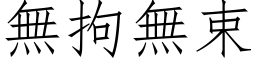 無拘無束 (仿宋矢量字库)