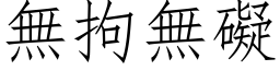 無拘無礙 (仿宋矢量字库)