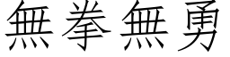 無拳無勇 (仿宋矢量字库)