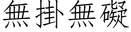 無掛無礙 (仿宋矢量字库)