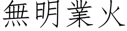 無明業火 (仿宋矢量字库)