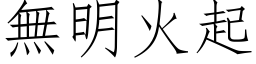 無明火起 (仿宋矢量字库)