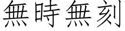 無時無刻 (仿宋矢量字库)