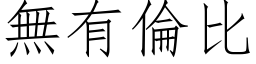 无有伦比 (仿宋矢量字库)