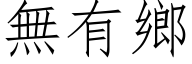 無有鄉 (仿宋矢量字库)