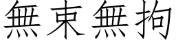 无束无拘 (仿宋矢量字库)