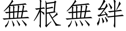 無根無絆 (仿宋矢量字库)