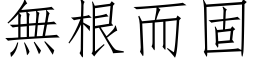 無根而固 (仿宋矢量字库)