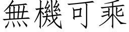 無機可乘 (仿宋矢量字库)