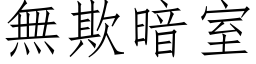 無欺暗室 (仿宋矢量字库)