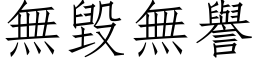 无毁无誉 (仿宋矢量字库)