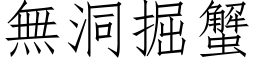 无洞掘蟹 (仿宋矢量字库)