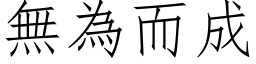 無為而成 (仿宋矢量字库)