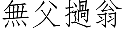 無父撾翁 (仿宋矢量字库)