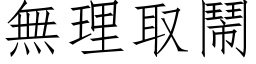 無理取鬧 (仿宋矢量字库)