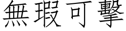 無瑕可擊 (仿宋矢量字库)