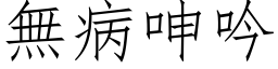 无病呻吟 (仿宋矢量字库)