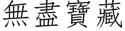 無盡寶藏 (仿宋矢量字库)