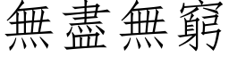 無盡無窮 (仿宋矢量字库)