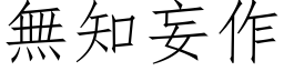 無知妄作 (仿宋矢量字库)