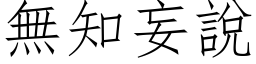 無知妄說 (仿宋矢量字库)