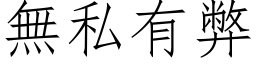 无私有弊 (仿宋矢量字库)