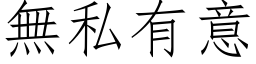 无私有意 (仿宋矢量字库)