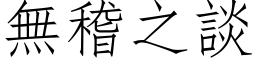 無稽之談 (仿宋矢量字库)