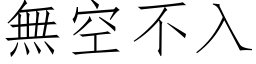 无空不入 (仿宋矢量字库)