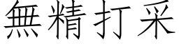 無精打采 (仿宋矢量字库)