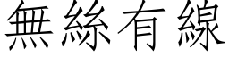 無絲有線 (仿宋矢量字库)