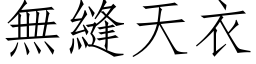 無縫天衣 (仿宋矢量字库)