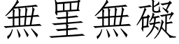 無罣無礙 (仿宋矢量字库)