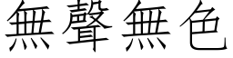 無聲無色 (仿宋矢量字库)