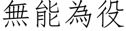 无能为役 (仿宋矢量字库)