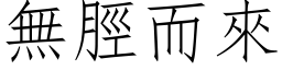 无脛而来 (仿宋矢量字库)