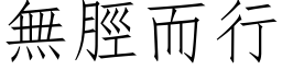 无脛而行 (仿宋矢量字库)