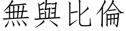 無與比倫 (仿宋矢量字库)