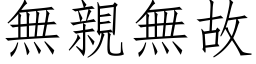 無親無故 (仿宋矢量字库)