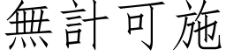 无计可施 (仿宋矢量字库)