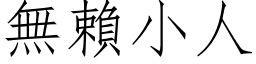 無賴小人 (仿宋矢量字库)