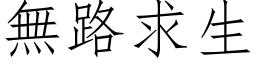 無路求生 (仿宋矢量字库)