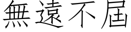 無遠不屆 (仿宋矢量字库)