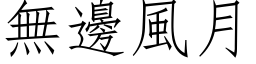 无边风月 (仿宋矢量字库)