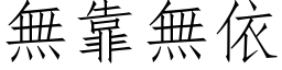 無靠無依 (仿宋矢量字库)