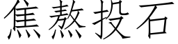 焦熬投石 (仿宋矢量字库)