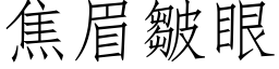 焦眉皺眼 (仿宋矢量字库)