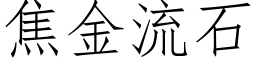 焦金流石 (仿宋矢量字库)