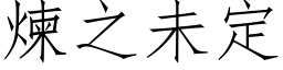 煉之未定 (仿宋矢量字库)