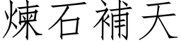 炼石补天 (仿宋矢量字库)